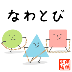 [LINEスタンプ] ○△□くん♪ なわとびスタンプ