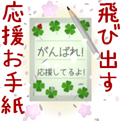 [LINEスタンプ] 飛び出す⚡桜舞う‼新生活★応援★お手紙