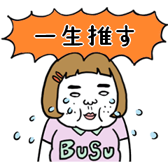 [LINEスタンプ] 動く！【オレンジ推し】憎めないブス