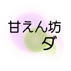 [LINEスタンプ] わたしの一言しりとり合戦Part2