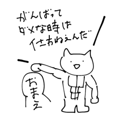 [LINEスタンプ] おまえの人生の応援隊ねこぬん