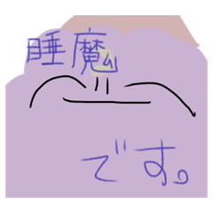 [LINEスタンプ] 睡魔のスタンプたち
