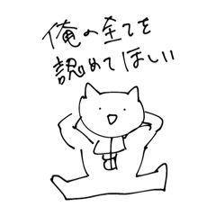 [LINEスタンプ] 承認欲求ねこぬん