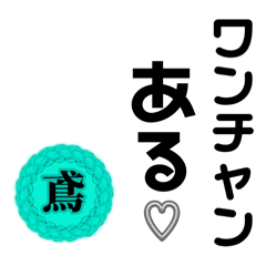 [LINEスタンプ] 鳶のためのスタンプ3