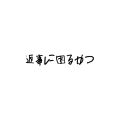 [LINEスタンプ] 塩対応したい時の文字スタンプの画像（メイン）