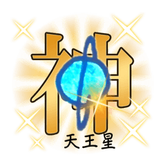 [LINEスタンプ] ✴︎麗しき天王星なスタンプ✴︎
