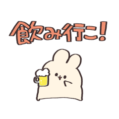 [LINEスタンプ] 酒飲みたちへ【うさぎ】