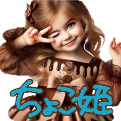 [LINEスタンプ] 可愛いちょこ姫の普段使いスタンプ