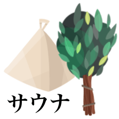 [LINEスタンプ] サウナ です