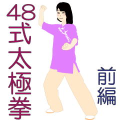 [LINEスタンプ] 楽しい48式太極拳（前編）