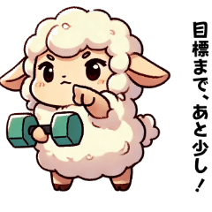 [LINEスタンプ] 迷えるひつじの筋トレ応援スタンプ