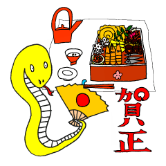 [LINEスタンプ] 【巳年記念】 スネークローテーション_