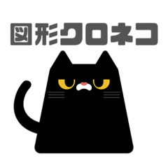 [LINEスタンプ] 図形クロネコと日常会話