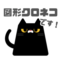 [LINEスタンプ] 図形クロネコと日常会話(敬語ver.)