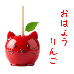 [LINEスタンプ] にゃんご飴、シャクッと一言