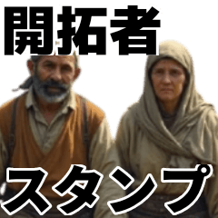 [LINEスタンプ] とある開拓者たちの開拓風景