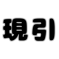 [LINEスタンプ] 株取引基礎用語 2