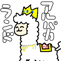 [LINEスタンプ] アルパカランド