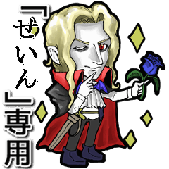 [LINEスタンプ] †動く！イケメン吸血鬼【せいん】様だ†