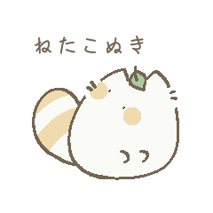 [LINEスタンプ] ねたこぬき【敬語】