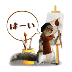 [LINEスタンプ] 芸術を愛するリスの日常会話