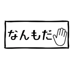 [LINEスタンプ] 使えばいいっしょ函館弁！
