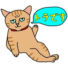 [LINEスタンプ] 人間味あふれる、トラコちゃん。