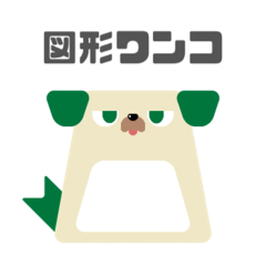 [LINEスタンプ] 図形ワンコと日常会話