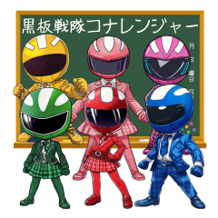 [LINEスタンプ] 黒板戦隊コナレンジャー