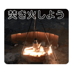 [LINEスタンプ] 焚き火したい