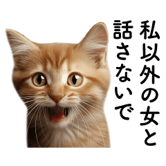 [LINEスタンプ] 彼氏(夫)を束縛したいメンヘラ子猫ミーム