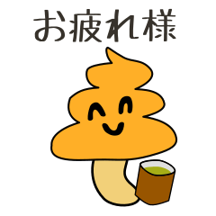 [LINEスタンプ] うんきのこ 第1話うんこときのこの出会い