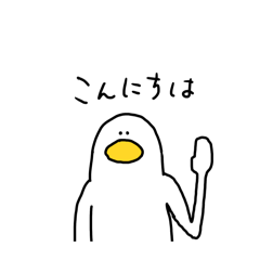 [LINEスタンプ] アヒルって鳥だよねスタンプ