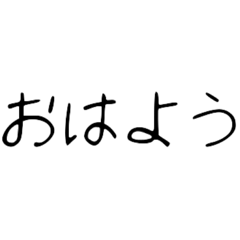 [LINEスタンプ] 文字⭐︎（日常）