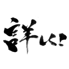 [LINEスタンプ] 使いやすい言葉を筆で3