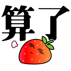 [LINEスタンプ] 横になるいちご大きな文字