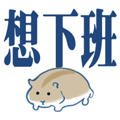 [LINEスタンプ] かわいいハムスター大きな文字