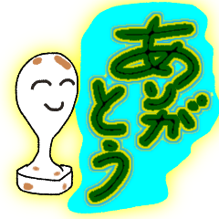 [LINEスタンプ] 使って下さいねー