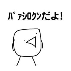 [LINEスタンプ] パァシロクンのスタンプ①
