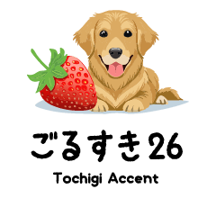 [LINEスタンプ] ごるすき26（栃木弁）