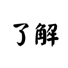 [LINEスタンプ] 漢字2文字スタンプ