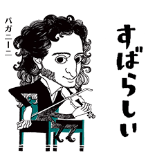 [LINEスタンプ] クラシック作曲家/すばらしい/かなりむかし