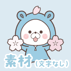 [LINEスタンプ] 【素材】動く♪くまのおうちの春
