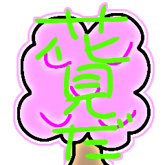 [LINEスタンプ] 花見だー集合！