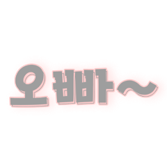 [LINEスタンプ] かわいい韓国語すたんぷ