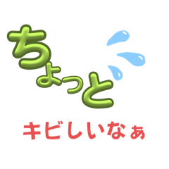 [LINEスタンプ] 『ちょっと』に勇気をもらって