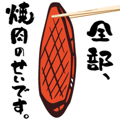 [LINEスタンプ] 焼肉 肉もん公式LINEスタンプ
