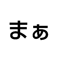 [LINEスタンプ] 床煮文字群の画像（メイン）