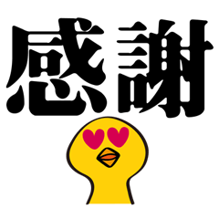 [LINEスタンプ] かわいいガチョウ大きな文字