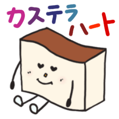 [LINEスタンプ] カステラハート